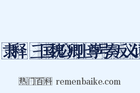 隶释·三国魏公卿上尊号奏反义词是什么意思的图片